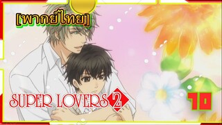 [Yaoi ]Super Lovers S2 -Ep10[พากย์ไทย]