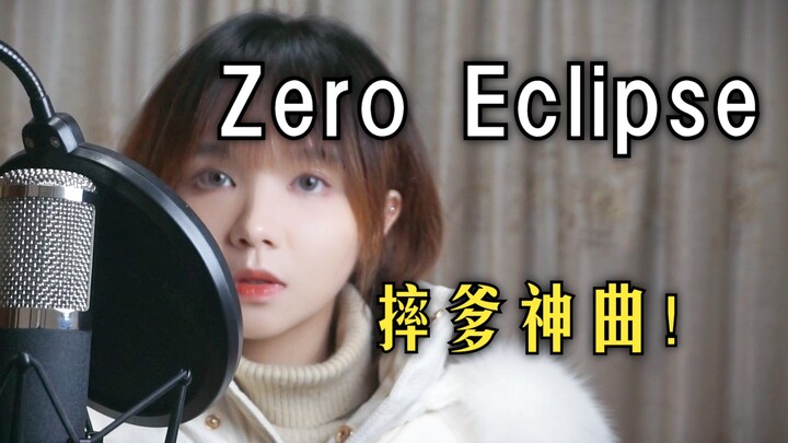 一开口燃出天际!!!摔爹神曲《Zero Eclipse》超狠翻唱 COVER 泽野弘之