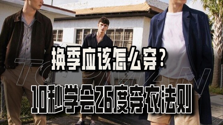 เปลี่ยนฤดูไม่รู้จะแต่งตัวยังไง? เรียนรู้กฎแต่งตัว 26 องศาใน 10 วินาที!