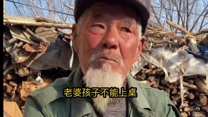 《传统文化———老婆孩子不能上桌》