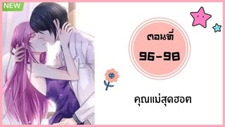 คุณแม่สุดฮอต ตอนที่ 96-98