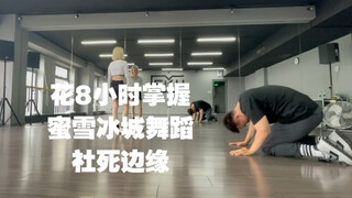 这将是我人生不可磨灭的舞（污）蹈（点）