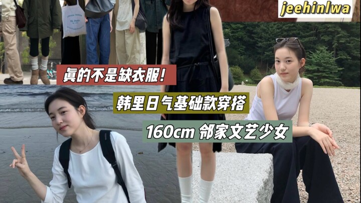 Here comes another outfit video from 160cm fashion blogger jeehinlwa ~