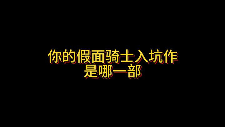 【假面骑士】所以说你的假面骑士入坑作是哪一部