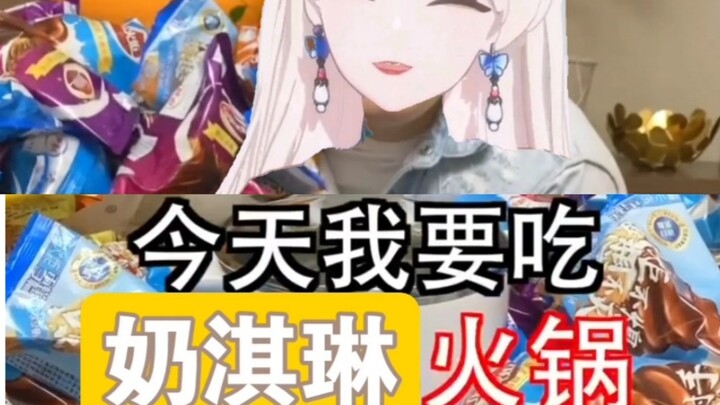 两个愿望，同时满足。乃琳吃奶淇琳火锅