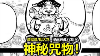 【当哒当/胆大党漫画176话】再度高能展开！咒物收藏家？僵尸来袭！能够解除小桃诅咒的道具是？
