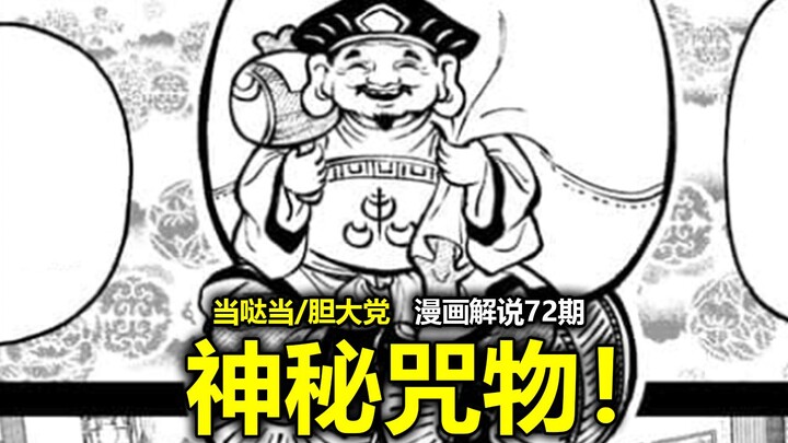 【当哒当/胆大党漫画176话】再度高能展开！咒物收藏家？僵尸来袭！能够解除小桃诅咒的道具是？