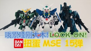 【罗拔玩啥】哦累哇刚大木！LOCK-ON！ —— 万代高达扭蛋系列 MSE 15 开箱&评测