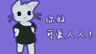 【奏Kanade/猫切】你好 可爱人人