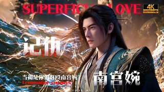 ⚡️เมื่อก่อนพวกคุณรุมตีหนานกงวั่นใช่ไหม?⚡️หนานกงวั่น⚠️【จอมยุทธ์อินทรีเดือด/ความรักผิวเผิน】