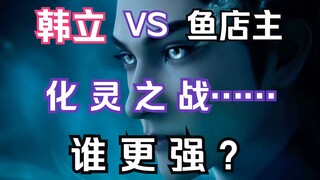 บทที่ 149: การฝึกฝนมนุษย์สู่โลกอมตะ: Han Li กับเจ้าของร้านปลาใครแข็งแกร่งกว่าในการต่อสู้เพื่อแปลงร่า