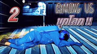 Among US บุกโลก #2 !! บลูไม่รอดแล้ว.. - DING DONG DAD