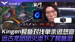 HLE vs DK Kingen鳄鱼对线单杀很想赢！ 远古龙团被团灭流下了鳄鱼泪！ Game 2 | 2024 LCK春季赛