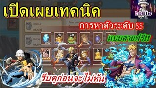 Epic Treasures : เผยเทคนิคหาตัวละครระดับSS ให้ได้ก่อนเล่นจริง แบบสายฟรี!! (รีบดูก่อนจะไม่ทัน)