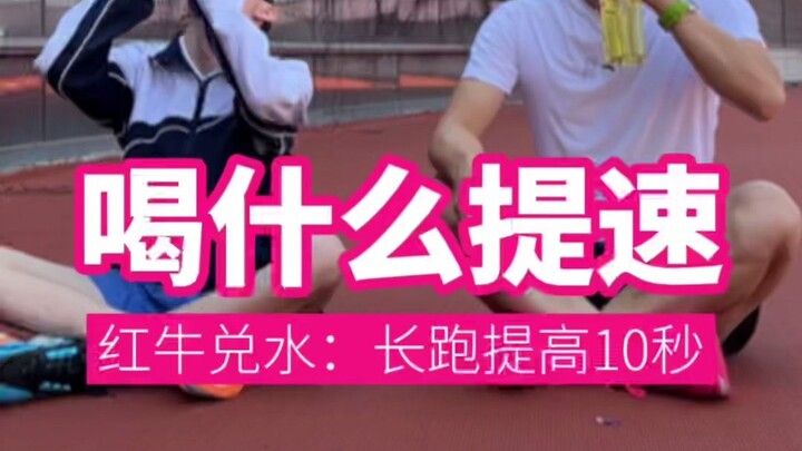 喝什么提速： 红牛兑水喝，长跑比平时提高了 10 秒