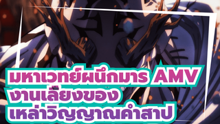 งานเลี้ยงของเหล่าวิญญาณคำสาป | มหาเวทย์ผนึกมาร