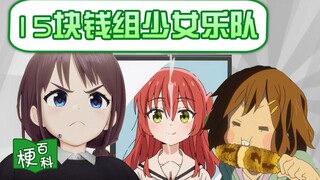 【梗百科】15块组乐队是啥梗？是你会怎么玩？