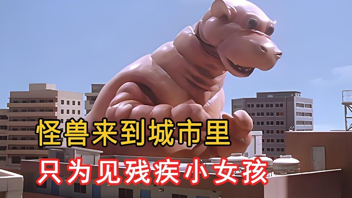怪兽来到城市里，只为了见一个残疾小女孩！