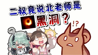 北老师终究是错付了