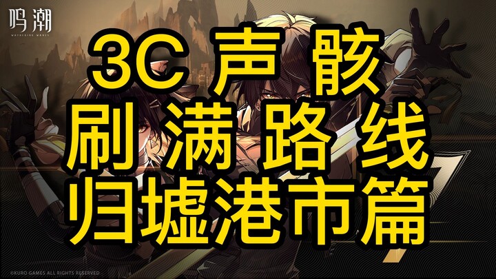 [Stellar Blade] Guixu Harbor City Chapter – 3C Sound Remnant Farming Guide with Run-Through Video | 