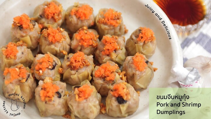 (SUB) Ep.9 ขนมจีบหมูสับกุ้ง Pork and Shrimp Dumplings หมูนุ่มๆ กุ้งเด้งๆ ไส้เต็มๆ อร่อยเต็มคำ