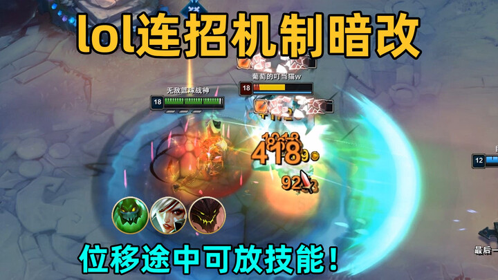 lol连招机制暗改：位移途中可放技能！锐雯无缝qw！扎克空中eq！石头人无缝RQ!