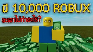 มี 10,000 ROBUX เอาไปทำอะไรดี ? 🤔