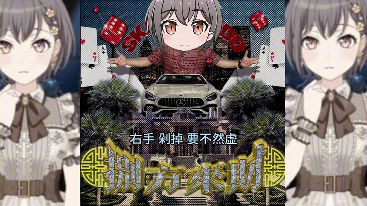 高松灯《戒色》“右手 剁掉🪓 要不然 虚”