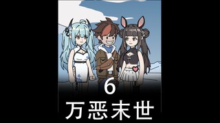 万恶末世第六集