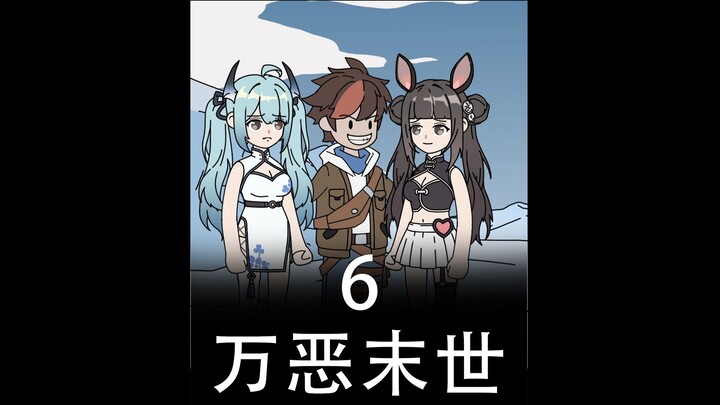 万恶末世第六集