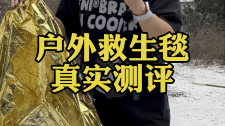 这个户外救生毯真的好用吗？