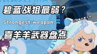 决战次时代完结喜羊羊已有四把神器？没想到碧蓝战狙最垃圾！