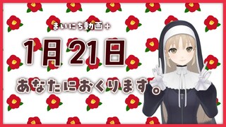 【まいにち動画+】1月21日 あなたにおくります♡【にじさんじ/シスター・クレア】