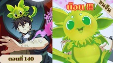 มังงะ ไหนใครว่าผู้คุมมังกรเป็นอาชีพที่อ่อนแอที่สุดไงล่ะ ตอนที่ 140 ชนจีน #มังงะจีน #มังงะพระเอกเทพ