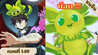 มังงะ ไหนใครว่าผู้คุมมังกรเป็นอาชีพที่อ่อนแอที่สุดไงล่ะ ตอนที่ 140 ชนจีน #มังงะจีน #มังงะพระเอกเทพ
