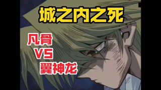 城之内真男人！凡骨之躯对抗神明的全力一击！