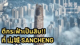 ตึกระฟ้าที่ 山城 SANCHENG ที่ประเทศจีน