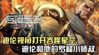 以迪伦的第一视角打开《吞噬星空》天使投资人迪伦和他的罗峰小师叔