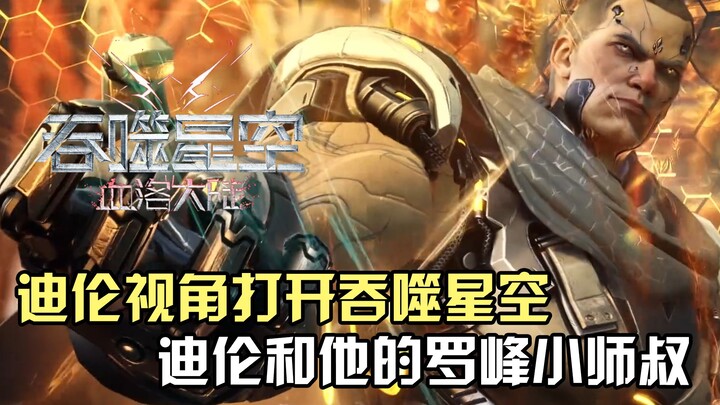 以迪伦的第一视角打开《吞噬星空》天使投资人迪伦和他的罗峰小师叔