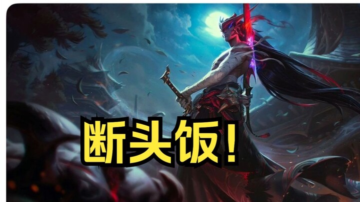 Now it’s time to settle some personal scores—Yone’s overpowered buff is suspected to be a “last meal
