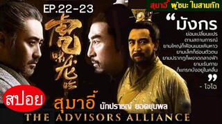 สปอยซีรี่ย์จีน สุมาอี้ ผู้ชนะในสามก๊ก  Ep.22-23 ชิงไหวชิงพริบ (สนุกมาก.)