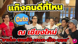 บรรยากาศ​"แก๊งคนดีที่ไหน" ณ เชียงใหม่ เปิดหมวก "อา​เล็ก​-เจมส์ จิรายุ-เกรท-เป็ก-บอย ปกรณ์"