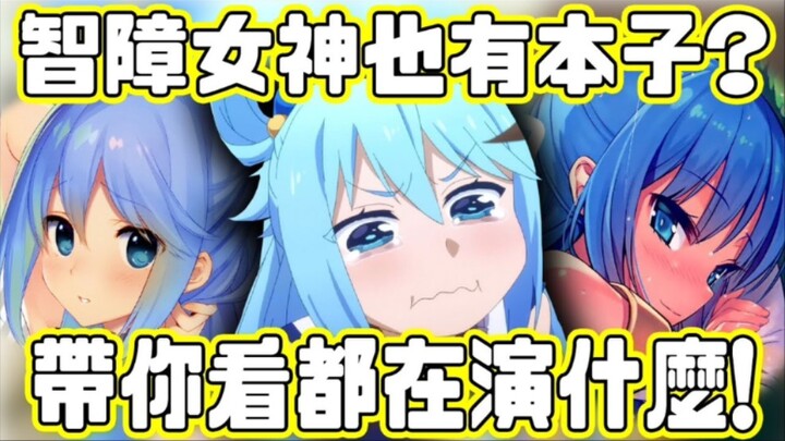 智障女神也有本子？女神本子演什么？