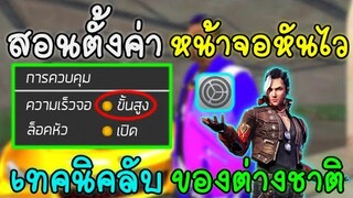 Free Fire​ สอนทริคลากยิงหัวแบบต่างประเทศ​ | ด้วยการปรับตั้งค่าหันหน้าจอไว!! (เล่นในมือถือ)​