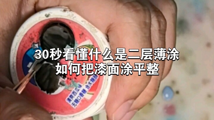 30秒看懂什么是二层薄涂，如何把漆面涂平整