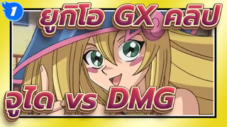 ยูกิโอ GX คลิป
จูได vs DMG_1