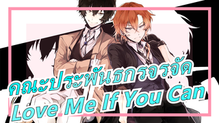 คณะประพันธกรจรจัด|【BSD/MMD】Love Me If You Can [แบล็คแมมบา]]