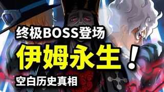 永生boss伊姆最终揭秘！空白历史“背叛者”莉莉！薇薇逃亡计划？海贼王1084话解析