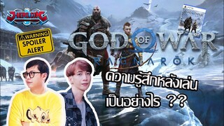 ความรู้สึกหลังเล่น God of War Ragnarok (สปอย) กลับมาอีกครั้งอย่างยิ่งใหญ่และเหนือชั้นขึ้นไปอีก