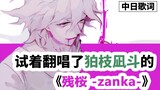 【不完全声真似】翻唱了狛枝凪斗的角色歌《残樱-zanka-》